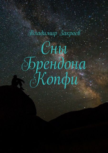 Сны Брендона Копфи, Владимир Закроев