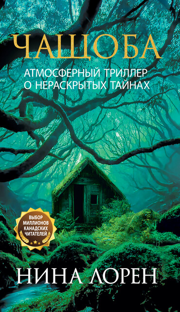 Чащоба, Нина Лорен