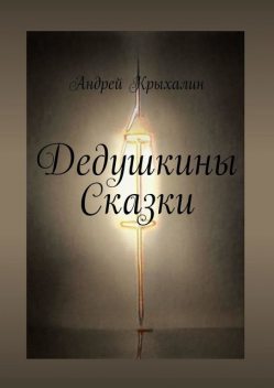 Дедушкины Сказки, Андрей Крыхалин