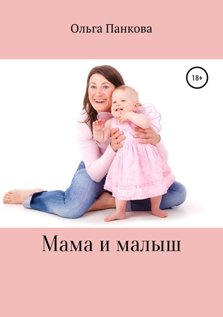 Мама и малыш, Ольга Панкова
