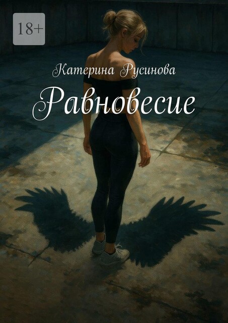 Равновесие, Катерина Русинова