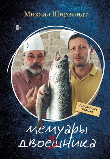 Мемуары двоечника, Михаил Ширвиндт