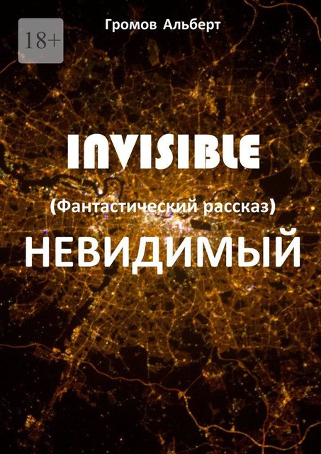 Invisible (Невидимый), Альберт Громов