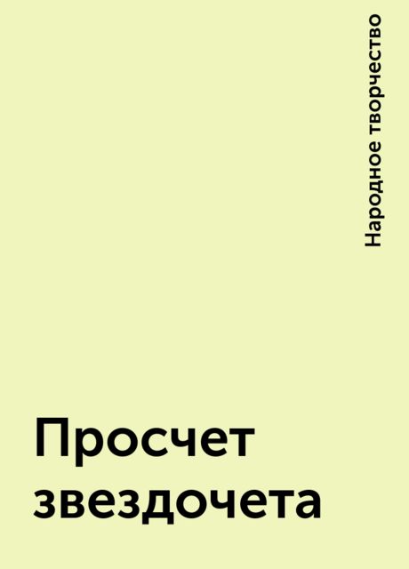 Просчет звездочета, Народное творчество
