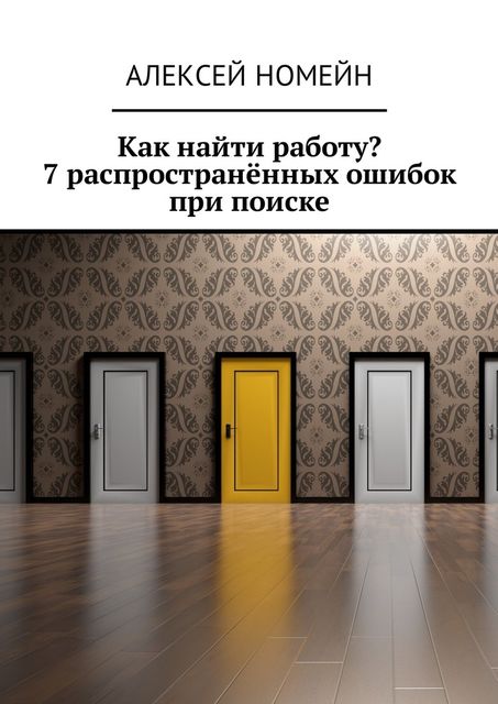 Как найти работу? 7 распространенных ошибок при поиске, Алексей Номейн