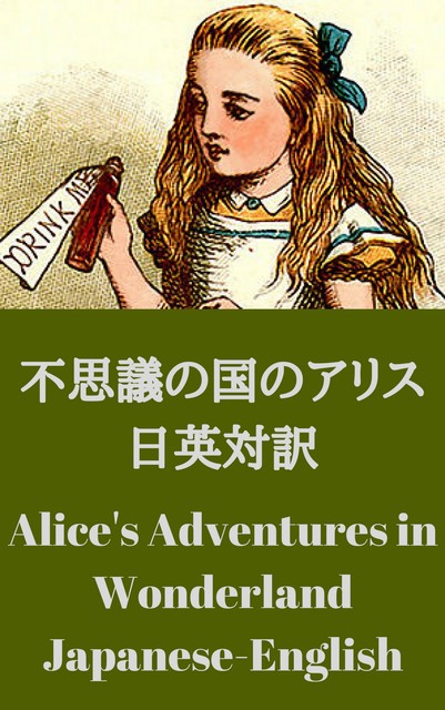 不思議の国のアリス 日英対訳：Alice's Adventures in Wonderland bilingual Japanese-English, Lewis Carroll, 山形 浩生