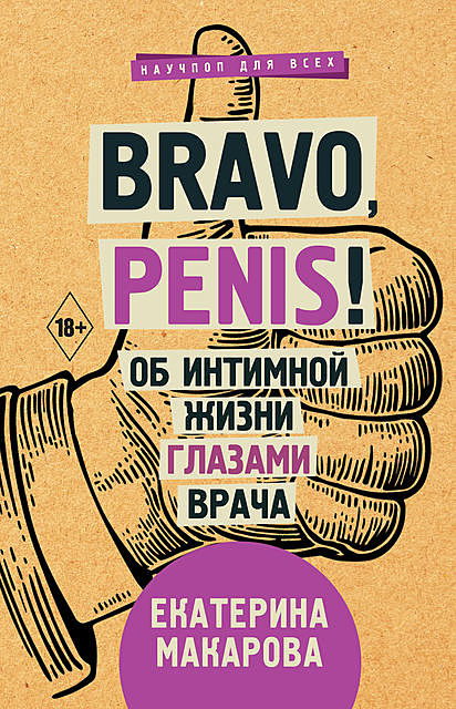 Bravo, Penis! Об интимной жизни глазами врача, Екатерина Макарова