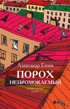 Порох непромокаемый (сборник), Александр Етоев