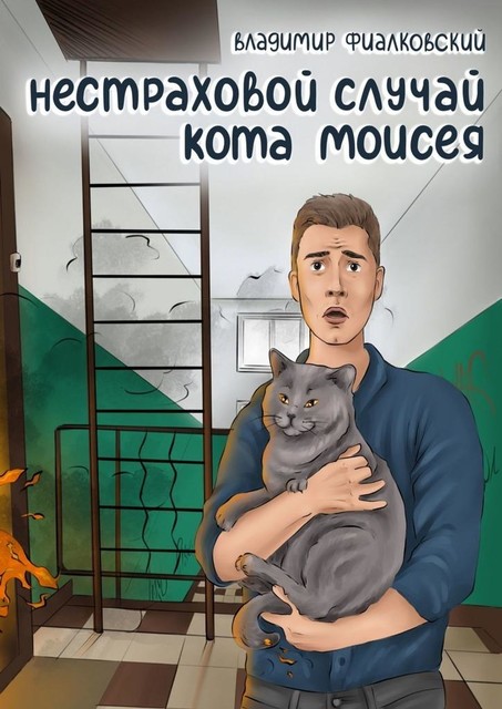 Нестраховой случай кота Моисея, Владимир Фиалковский