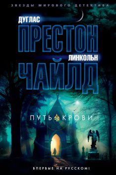 Путь крови, Дуглас Престон, Линкольн Чайлд