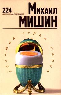 224 избранные страницы, Михаил Мишин