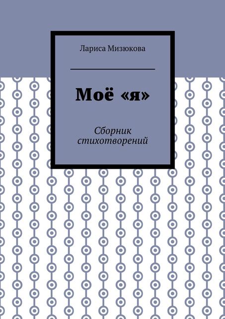 Мое «я», Лариса Мизюкова
