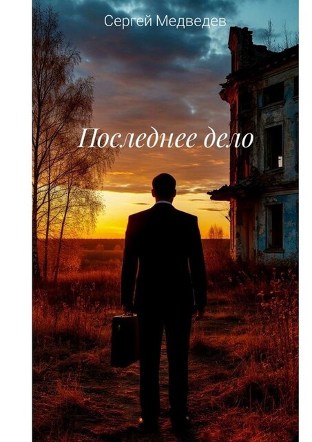 Последнее дело, Сергей Медведев