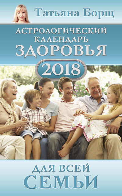 Астрологический календарь здоровья для всей семьи на 2018 год, Евгений Воробьев, Татьяна Борщ