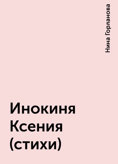Инокиня Ксения (стихи), Нина Горланова