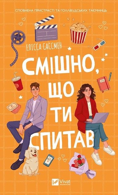 Смішно, що ти спитав, Елісса Сассмен