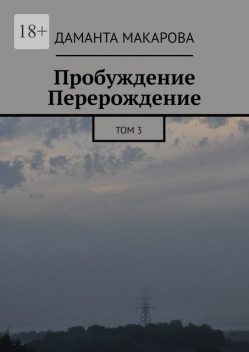 Пробуждение. Перерождение. Том 3, Даманта Макарова