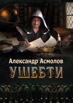 Ушебти, Александр Асмолов
