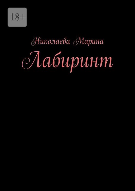 Лабиринт, Марина Николаева