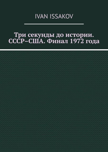 Три секунды до истории. СССР–США. Финал 1972 года, Ivan Issakov