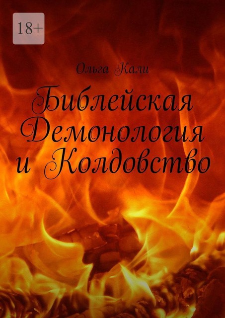 Библейская Демонология и Колдовство, Ольга Кали