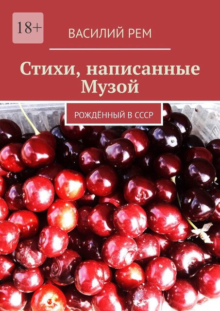 Стихи, написанные Музой. Рожденный в СССР, Василий РЕМ