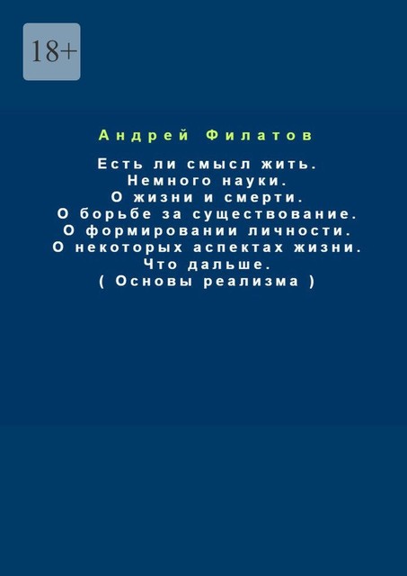 Основы реализма, Андрей Филатов