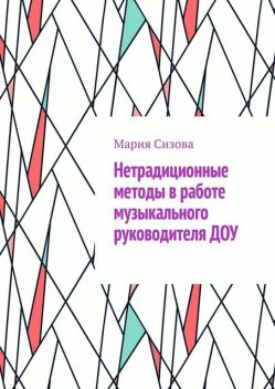 Нетрадиционные методы в работе музыкального руководителя ДОУ, Мария Сизова