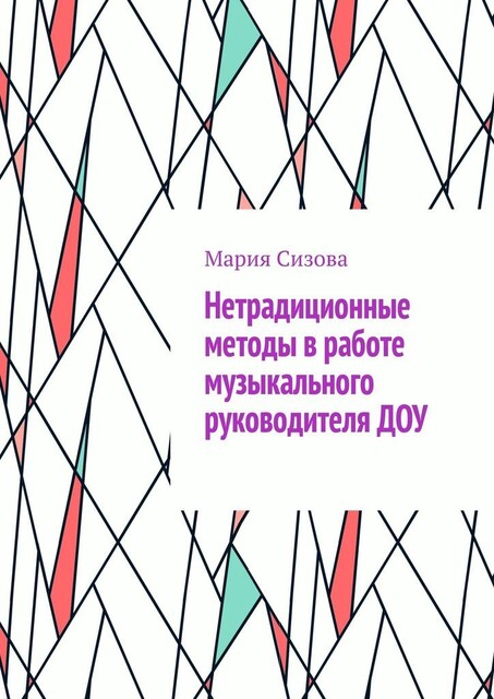 Нетрадиционные методы в работе музыкального руководителя ДОУ, Мария Сизова