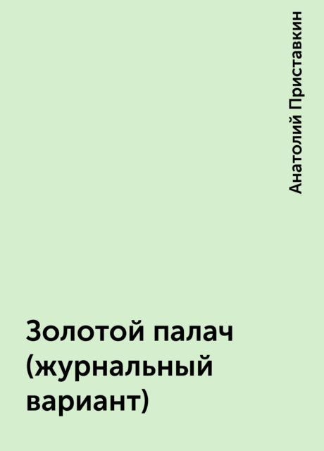 Золотой палач (журнальный вариант), Анатолий Приставкин