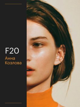 F20, Анна Козлова
