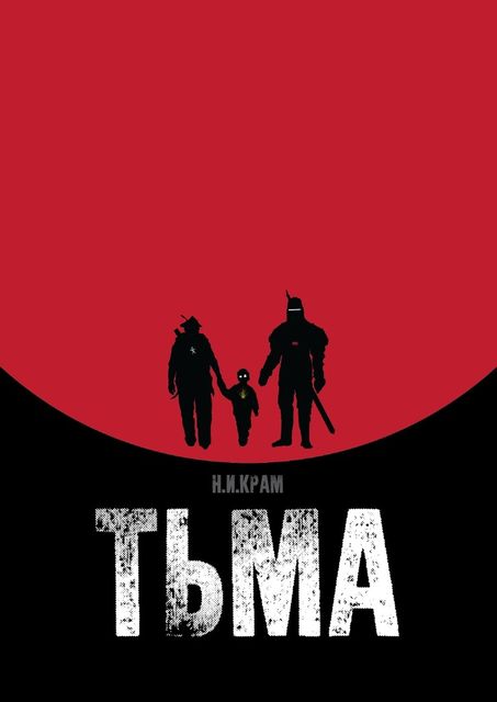 Тьма, Николай Крам