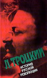 История русской революции. Том II, часть 2, Лев Троцкий