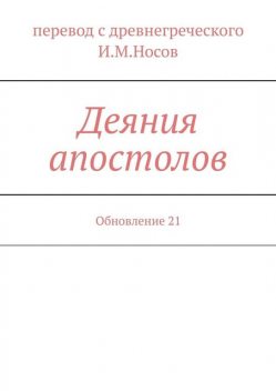 Деяния апостолов. Издание 2-е, И.М. Носов