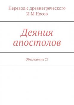 Деяния апостолов. Издание 2-е, И.М. Носов