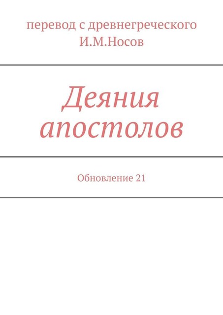 Деяния апостолов. Издание 2-е, И.М. Носов