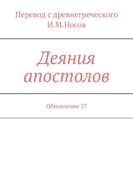 Деяния апостолов. Издание 2-е, И.М. Носов