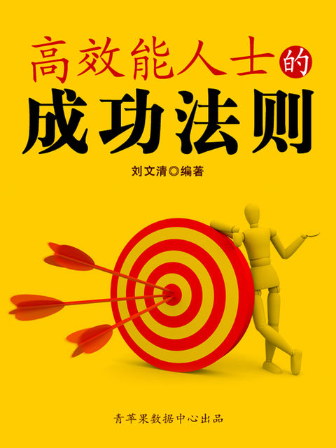 高效能人士的成功法则（励志30本）, 刘文清
