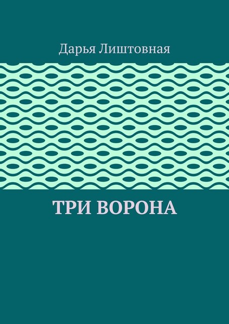 Три ворона, Дарья Лиштовная