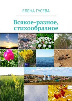 Всякое-разное, стихообразное, Елена Гусева