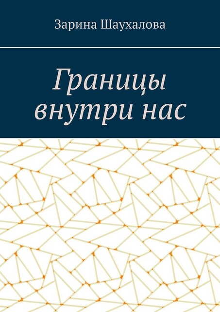 Границы внутри нас, Зарина Шаухалова