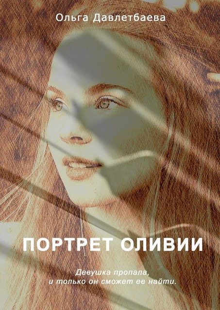 Портрет Оливии, Ольга Давлетбаева