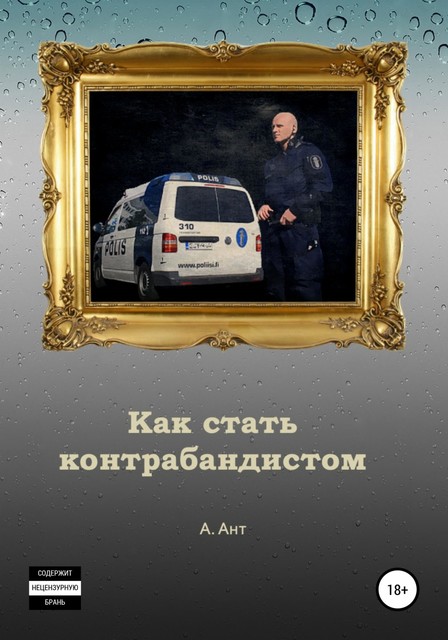 Как стать контрабандистом, Арест Ант