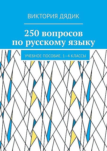 250 вопросов по русскому языку, Виктория Дядик