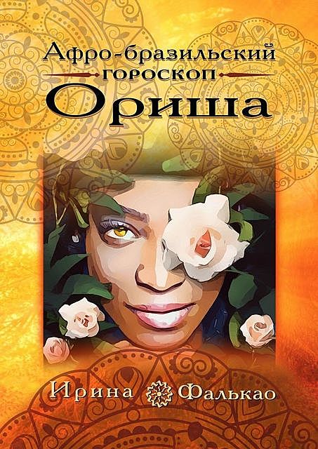 Афро-бразильский гороскоп Ориша, Ирина Фалькао