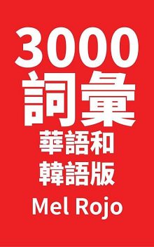 3000 詞彙 華語和韓語版, Mel Rojo