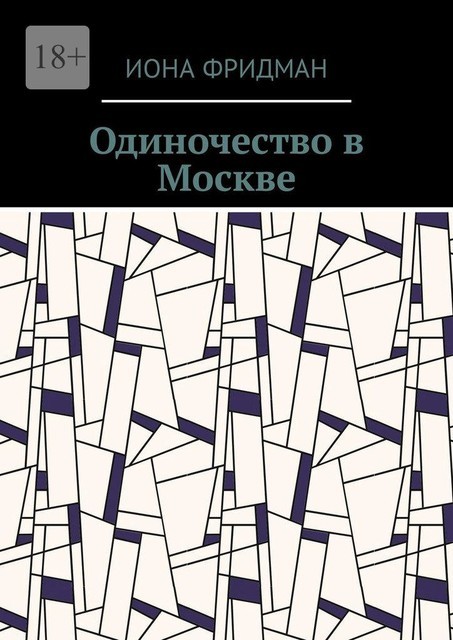 Одиночество в Москве, Иона Фридман