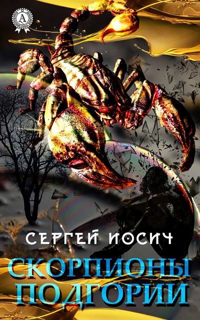 Скорпионы Подгории, Сергей Иосич
