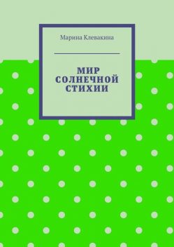 Мир солнечной стихии, Клевакина Марина