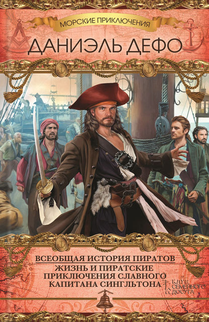 Всеобщая история пиратов. Жизнь и пиратские приключения славного капитана Сингльтона (сборник), Даниэль Дефо
